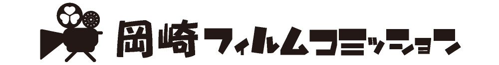 岡崎市役所観光推進課