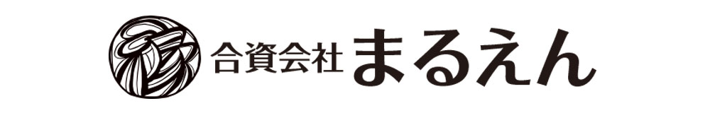 合資会社まるえん