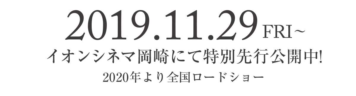 おかざき恋愛四鏡、2019.00.00イオンシネマ岡崎、シネマート新宿先行上映決定！2020年より全国ロードショー